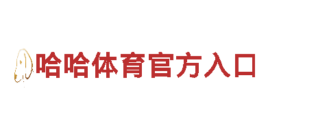 OD体育下载苹果，为您定制独一无二的品牌营销方案